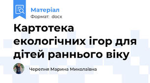 Картотека екологічних ігор для дітей раннього віку