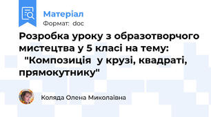 Розробка уроку з образотворчого мистецтва у 5 класі на тему:             "Композиція  у крузі, квадраті, прямокутнику"
