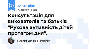 Консультація для вихователів та батьків "Рухова активність дітей протягом дня".