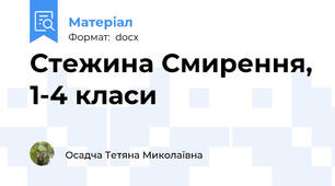 Стежина Смирення, 1-4 класи