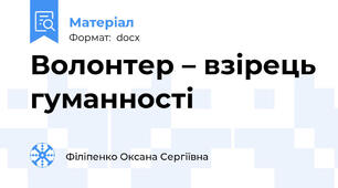 Волонтер – взірець гуманності
