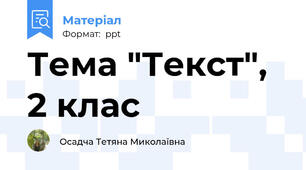 Тема "Текст", 2 клас