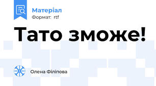Тато зможе!
