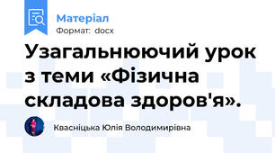 Узагальнюючий урок з теми «Фізична складова здоров'я».