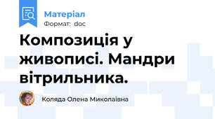 Композиція у живописі. Мандри вітрильника.