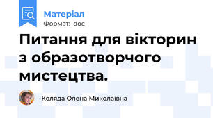 Питання для вікторин з образотворчого мистецтва.