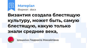 Византия создала блестящую культуру, может быть, самую блестящую, какую только знали средние века,