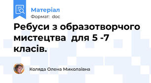 Ребуси з образотворчого мистецтва  для 5 -7 класів.