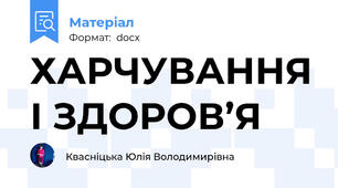 ХАРЧУВАННЯ І ЗДОРОВ’Я
