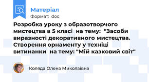 Розробка уроку з образотворчого мистецтва в 5 класі  на тему:  "Засоби виразності декоративного мистецтва. Створення орнаменту у техніці витинанки  на тему: "Мій казковий світ"