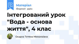 Інтегрований урок "Вода - основа життя", 4 клас