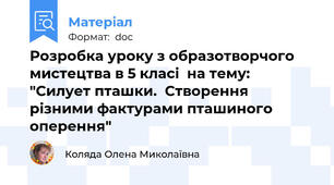 Розробка уроку з образотворчого мистецтва в 5 класі  на тему:  "Силует пташки.  Створення різними фактурами пташиного оперення"