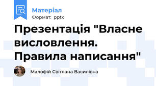 Презентація "Власне висловлення. Правила написання"