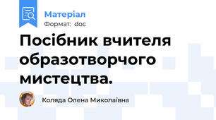 Посібник вчителя образотворчого мистецтва.
