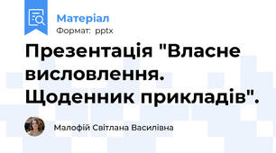 Презентація "Власне висловлення. Щоденник прикладів".