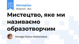 Мистецтво, яке ми називаємо образотворчим