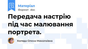 Передача настрію  під час малювання портрета.