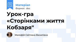 Урок-гра «Сторінками життя Кобзаря"