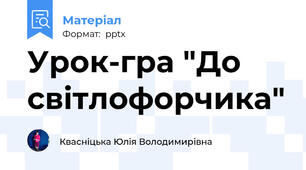 Урок-гра "До світлофорчика"