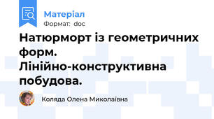 Натюрморт із геометричних форм. Лінійно-конструктивна побудова.