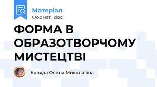 ФОРМА В ОБРАЗОТВОРЧОМУ МИСТЕЦТВІ