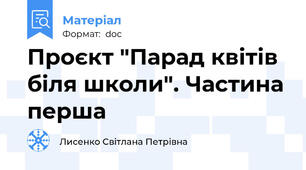 Проєкт "Парад квітів біля школи". Частина перша