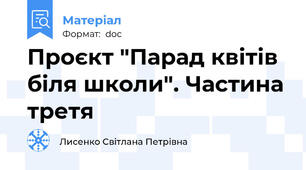 Проєкт "Парад квітів біля школи". Частина третя
