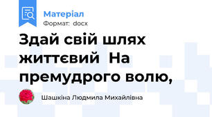 Здай свій шлях життєвий  На премудрого волю,
