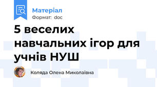 5 веселих навчальних ігор для учнів НУШ