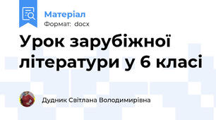 Урок зарубіжної літератури у 6 класі