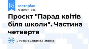 Проєкт "Парад квітів біля школи". Частина четверта