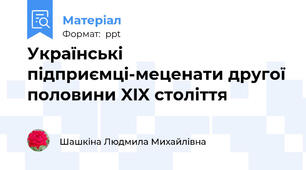 Українські підприємці-меценати другої половини XIX століття