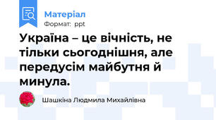 Україна – це вічність, не тільки сьогоднішня, але передусім майбутня й минула.