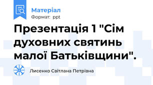 Презентація 1 "Сім духовних святинь малої Батьківщини".