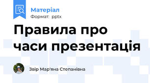 Правила про часи презентація