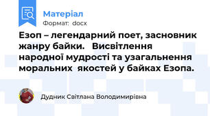 Езоп – легендарний поет, засновник жанру байки.   Висвітлення народної мудрості та узагальнення  моральних  якостей у байках Езопа.