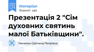 Презентація 2 "Сім духовних святинь малої Батьківщини".