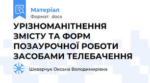 УРІЗНОМАНІТНЕННЯ ЗМІСТУ ТА ФОРМ ПОЗАУРОЧНОЇ РОБОТИ ЗАСОБАМИ ТЕЛЕБАЧЕННЯ