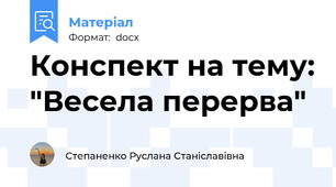 Конспект на тему: "Весела перерва"