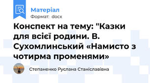 Конспект на тему: "Казки для всієї родини. В. Сухомлинський «Намисто з чотирма променями»