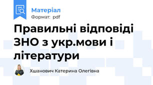 Правильні відповіді ЗНО з укр.мови і літератури