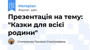 Презентація на тему: "Казки для всієї родини"