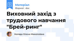 Виховний захід з трудового навчання "Брей-ринг"
