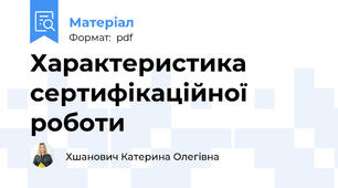 Характеристика сертифікаційної роботи