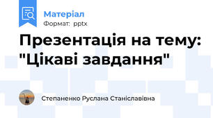 Презентація на тему: "Цікаві завдання"