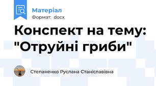 Конспект на тему: "Отруйні гриби"