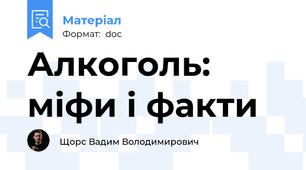 Алкоголь: міфи і факти