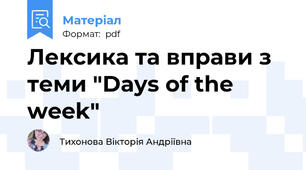Лексика та вправи з теми "Days of the week"