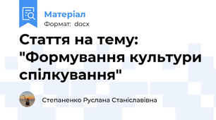 Стаття на тему: "Формування культури спілкування"