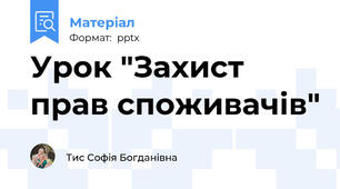Урок "Захист прав споживачів"